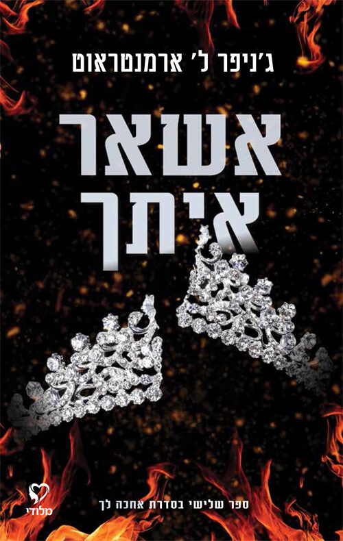 אשאר איתך