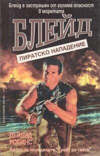 Пиратско нападение