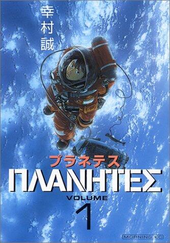 プラネテス 1 [Puranetesu 1]