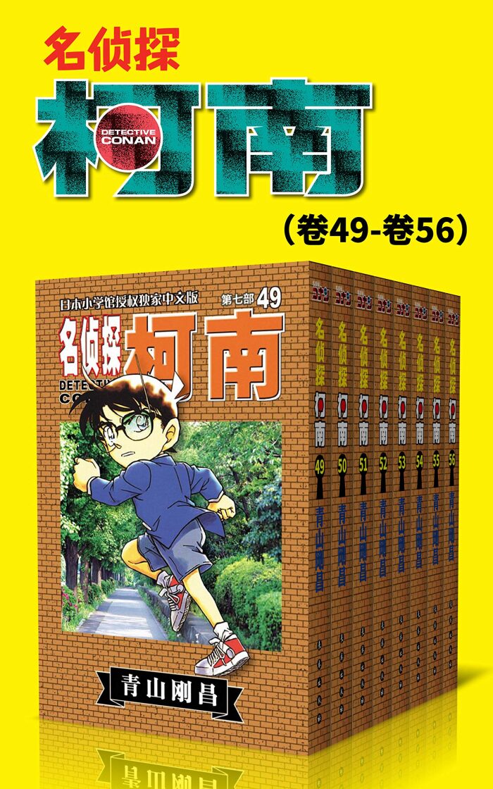 名侦探柯南（第7部：卷49~卷56） (超人气连载26年！难以逾越的推理日漫经典！日本国民级悬疑推理漫画！执着如一地追寻，因为真相只有一个！官方授权Kindle正式上架！ 7)