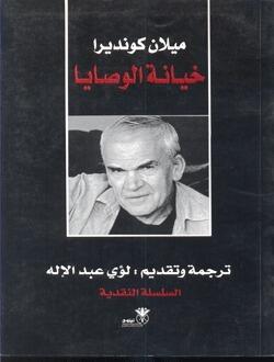خيانة الوصايا
