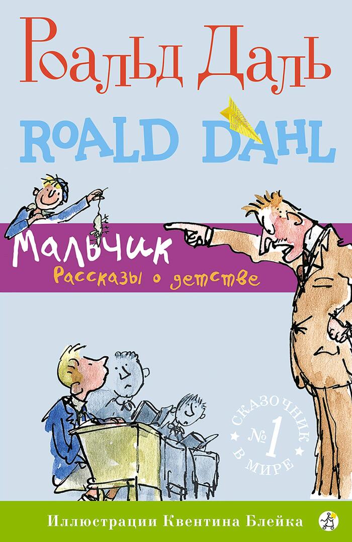 Мальчик. Рассказы о детстве (Роальд Даль. Фабрика сказок)