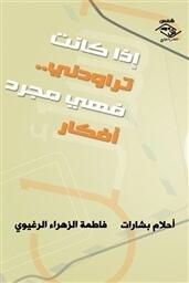 إذا كانت تراودني فهي مجرد أفكار