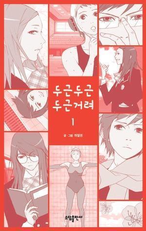두근두근 두근거려 1