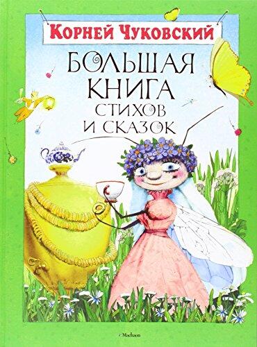Bolshaya kniga stihov i skazok
