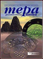 Тера фантастика 1999/бр. 2