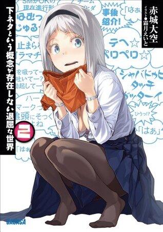下ネタという概念が存在しない退屈な世界2 ガガガ文庫　下ネタという概念が存在しない退屈な世界