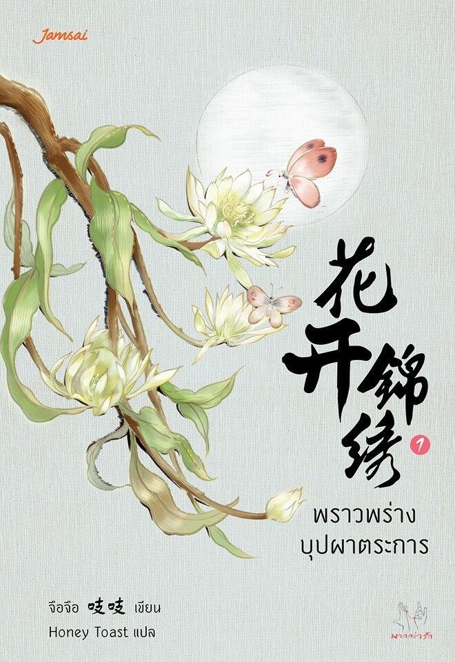พราวพร่างบุปผาตระการ (1)
