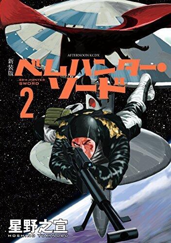 新装版　ベムハンター・ソード（２） (アフタヌーンコミックス)