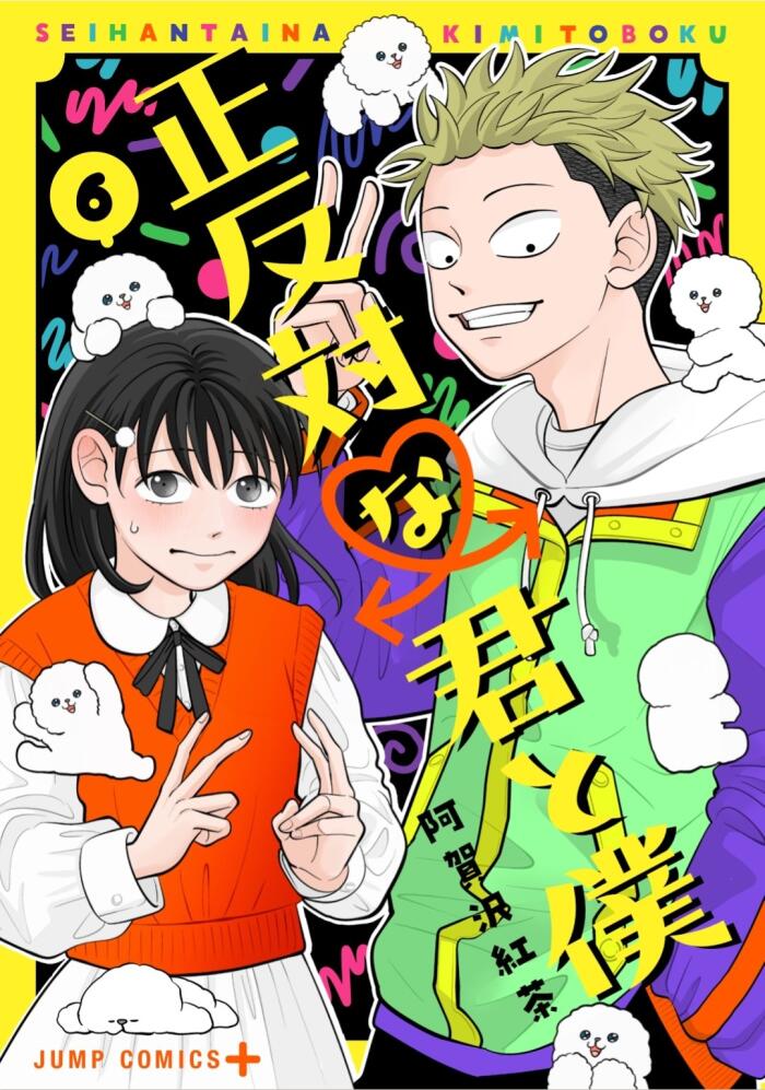 正反対な君と僕 6 [Seihantai na Kimi to Boku 6]