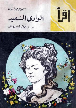 الوادي السعيد