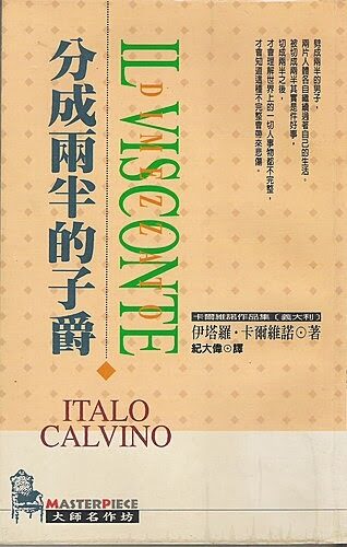 分成兩半的子爵