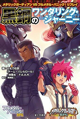 メタリックガーディアンVSフルメタル・パニック！リプレイ　黒鋼のワンダリング・ジャーニー