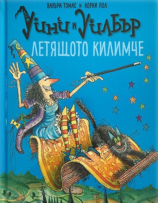 Уини и Уилбър: Летящото килимче