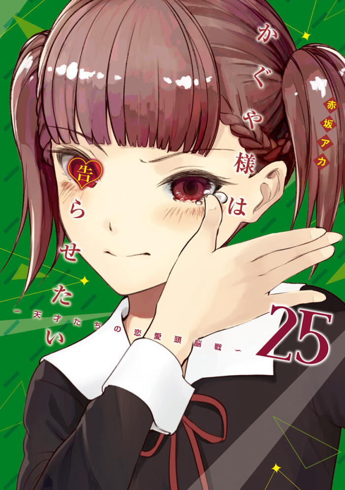 かぐや様は告らせたい ～天才たちの恋愛頭脳戦～ 25
