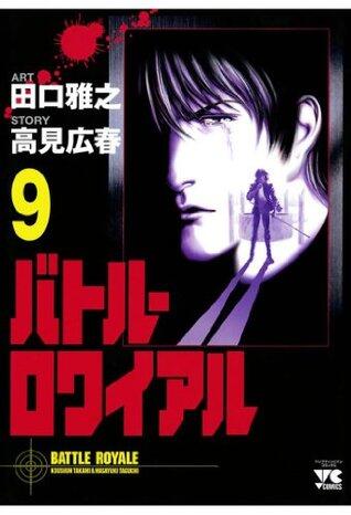 バトル・ロワイアル（9）