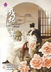 รัชศกเฉิงฮว่าปีที่สิบสี่ (Volume 4)