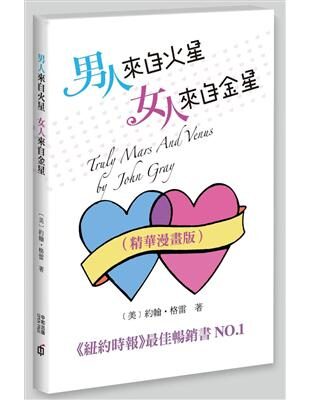 男人來自火星，女人來自金星（精華漫畫版）