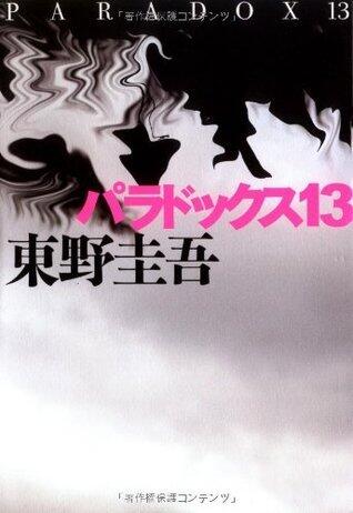 パラドックス13 [Paradokkusu 13]