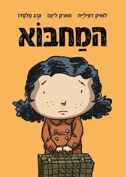 המחבוא