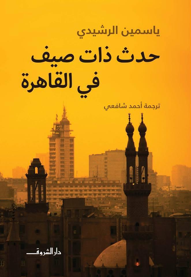 حدث ذات صيف في القاهرة