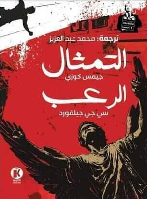 هيتشكوك يقدم (11): التمثال والرعب
