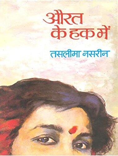 औरत के हक में