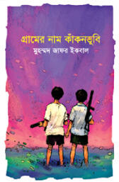 গ্রামের নাম কাঁকনডুবি