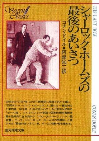シャーロック・ホームズの最後のあいさつ