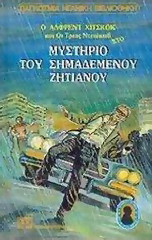 Το Μυστήριο του Σημαδεμένου Ζητιάνου