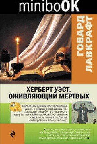 Herbert Uest, ozhivlyayuschiy mertvyh