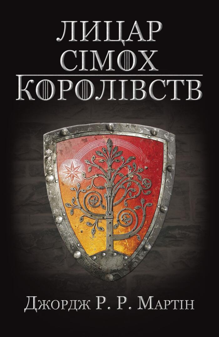 Лицар Сімох Королівств