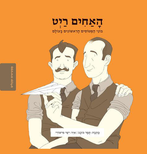 האחים רייט: בוני המטוסים הראשונים בעולם