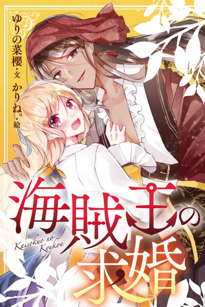海賊王の求婚 2巻〈孤島に潜む罠〉 (コミックノベル「yomuco」)