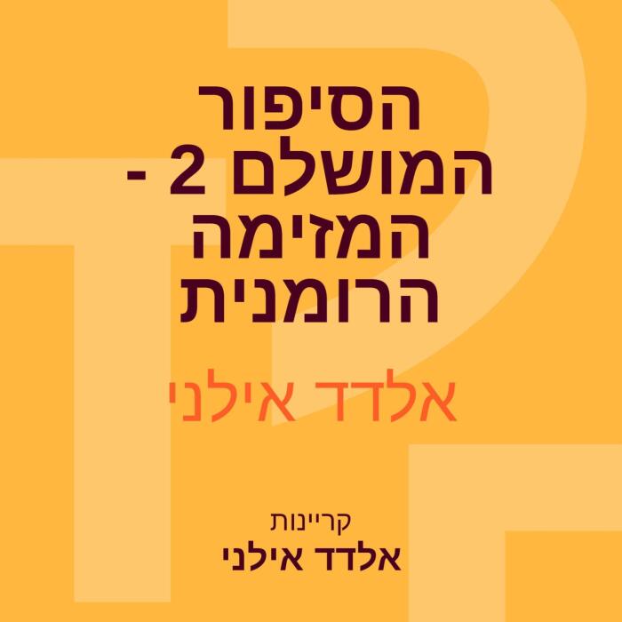 הסיפור המושלם 2 - המזימה הרומנית 2