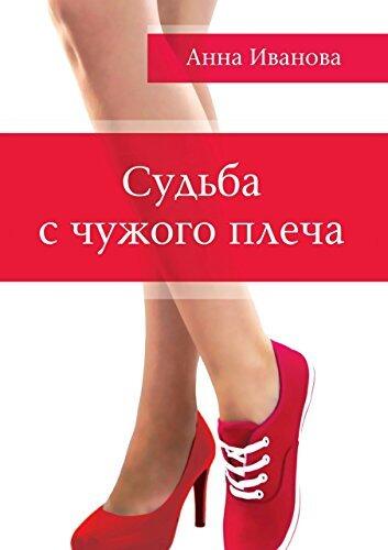 Судьба с чужого плеча