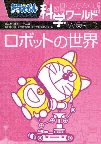 ドラえもん科学ワールド－ロボットの世界－ [Doraemon Kagaku World: Robot no Sekai]