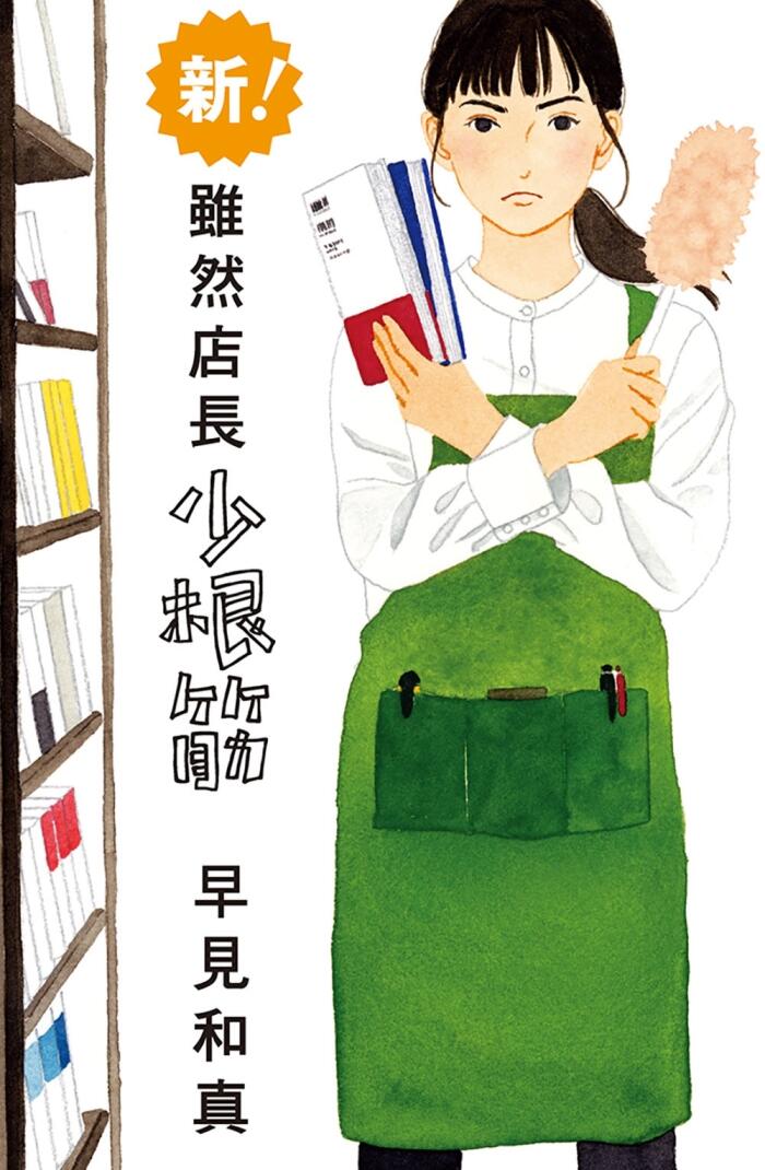 新！散策店長少根