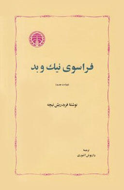 فراسوی نیک و بد