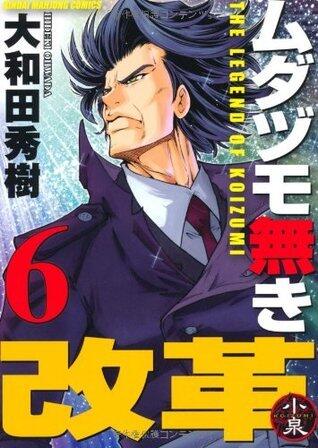 ムダヅモ無き改革 6