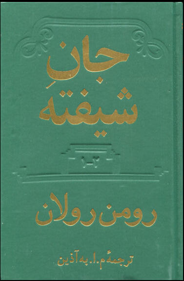 جان شیفته، جلد اول و دوم
