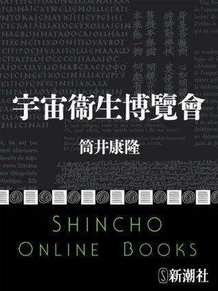 宇宙衞生博覽會（新潮文庫）