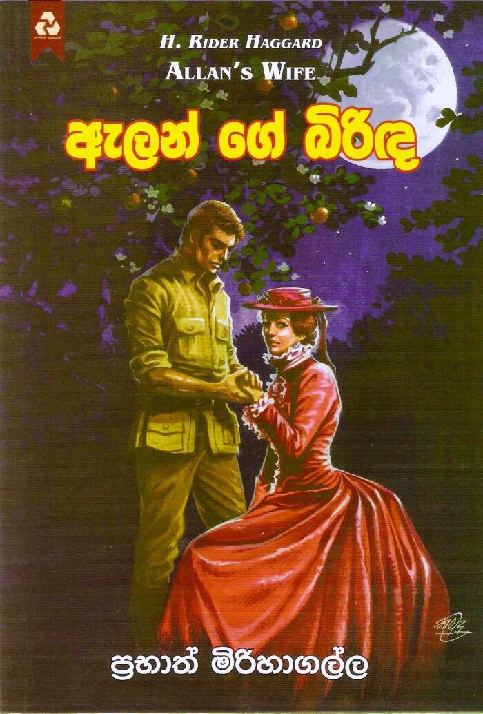 ඇලන් ගේ බිරිඳ