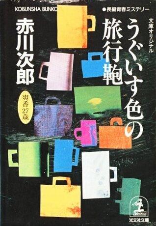 うぐいす色の旅行鞄～杉原爽香　二十七歳の秋～