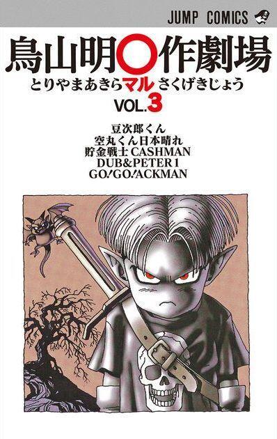 鳥山明○作劇場 3 [Toriyama Akira Marusaku Gekijou 3]
