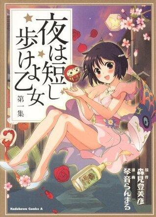 夜は短し歩けよ乙女 1