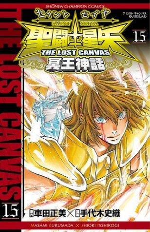 聖闘士星矢 THE LOST CANVAS 冥王神話　15 (少年チャンピオン・コミックス)