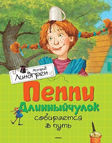 Пеппи Длинныйчулок собирается в путь