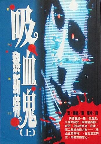 吸血鬼黎斯特 上