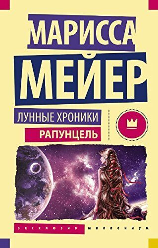 Лунные хроники. Рапунцель